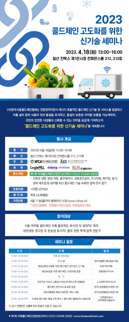 한국식품콜드체인협회 ‘2023 콜드체인 고도화를 위한 신기술 세미나’ 개최