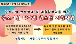 한국기술개발협회, 2022년도 중소기업 디자인 원스탑 지원사업 계획 공고