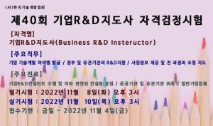 한국기술개발협회, 2022년 제40회 기업R&D지도사 자격검정시험 시행계획 공고