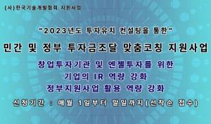한국기술개발협회, 2023년도 투자유치 컨설팅을 통한 민간 및 정부 투자금 조달  맞춤코칭지원사업 계획 공고