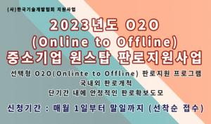 한국기술개발협회, 2023년도 O2O(Online to Offline) 중소기업 원스탑 판로지원사업 계획공고
