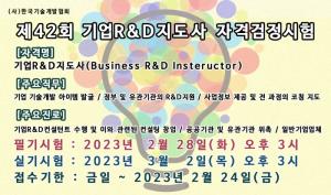 한국기술개발협회, 2023년 제42회 기업R&D지도사 자격검정시험 시행계획 공고