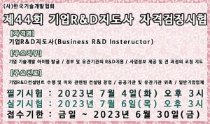 한국기술개발협회, 2023년 제44회 기업R&D지도사 자격검정시험 시행계획 공고