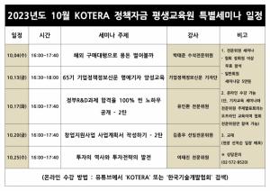 한국기술개발협회, 협회 부설 KOTERA 정책자금 평생교육원 10월 특별 세미나 일정 발표