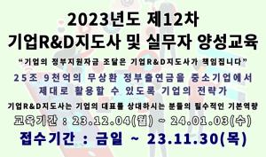 한국기술개발협회, 2023년도 제12차 기업R&D지도사 및 실무자 양성 지원사업 공고
