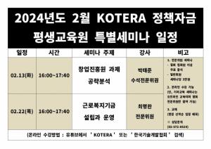 한국기술개발협회, 협회 부설 KOTERA 정책자금 평생교육원 2월 특별 세미나 일정 발표